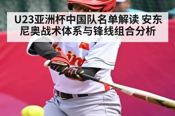 U23亚洲杯中国队名单解读 安东尼奥战术体系与锋线组合分析