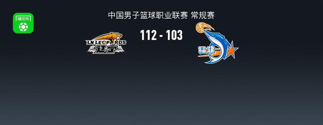 PG电子登录入口-CBA战报：辽宁112-103福建，昆汀-皮特森空砍44分